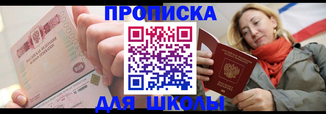 временная регистрация для школы в Осе