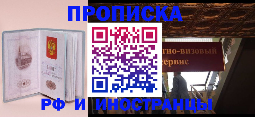 купить прописку в Осе