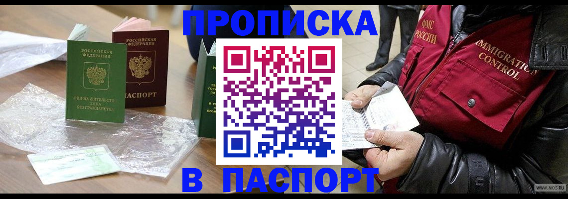 купить прописку в Осе